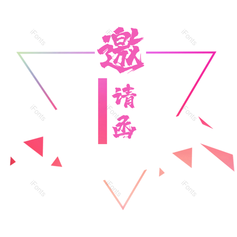 邀请函图片,几何元素,彩色PNG,几何装饰免抠素材